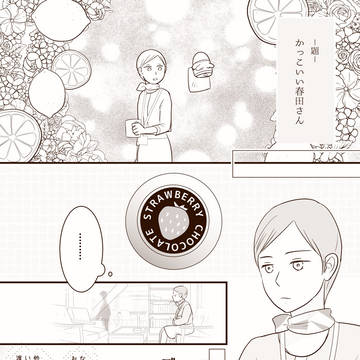 かっこいいhrtさん　～チョコとイチゴとレモンの季節～