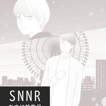 SNNR　おまけ特集号
