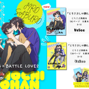 じろさぶしか勝たん