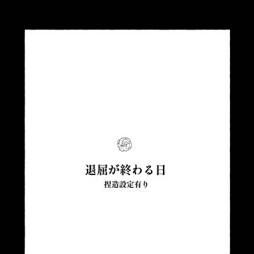無配漫画