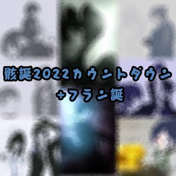 骸誕とフラン誕