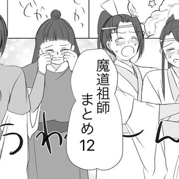 魔道祖師まとめ12