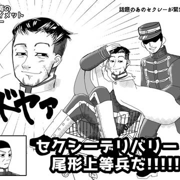 セクシーデリバリー尾形をご存知でない！？？