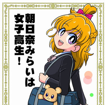 朝日奈みらいは女子高生!