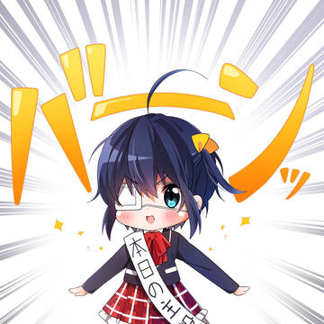 邪王真眼爆誕!!