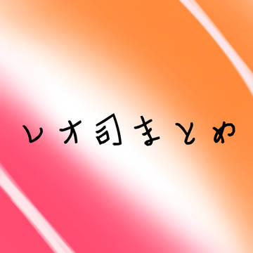 レオ司まとめ！