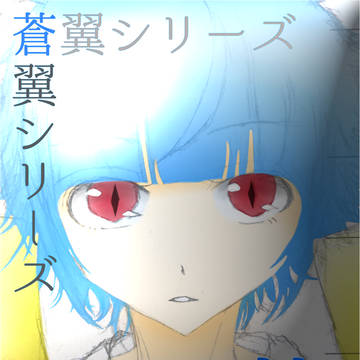 蒼翼シリーズ・シオリちゃん！