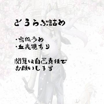 とうらぶ詰め