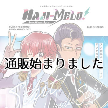 【通販のご案内】HAJI-MELO!【ブン木手アンソロジー】