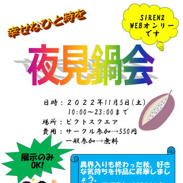 【11/5WEBオンリー】幸せなひと時を　夜見鍋会【告知】