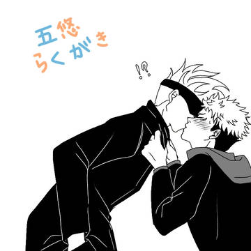 五悠らくがき