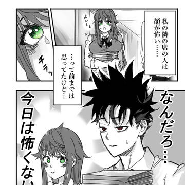 今日は顔怖くない？隣の席のひと