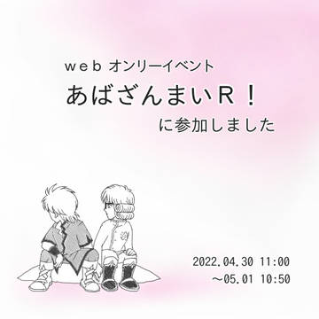 【あばざんまいR！】に参加しました