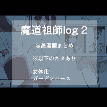 【MDZS】忘羨漫画まとめ2
