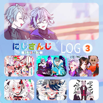 にじさんじログ3
