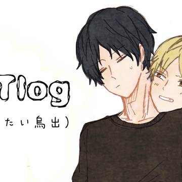 【WT】ワートリログ2【腐】