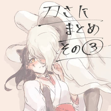 刀さにまとめ③