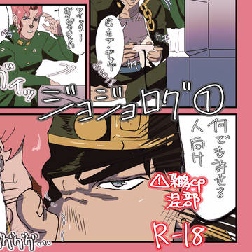 ジョジョログ①