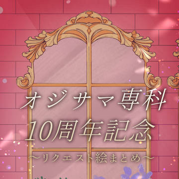オジサマ専科10周年記念絵まとめ