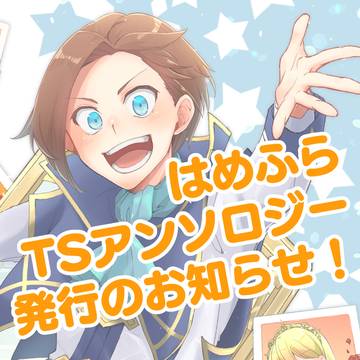 はめふらTSアンソロジー発行のお知らせ