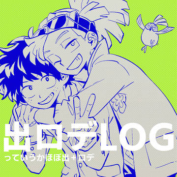 出ロデまとめ⑥