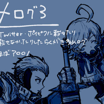 〆ろぐ3