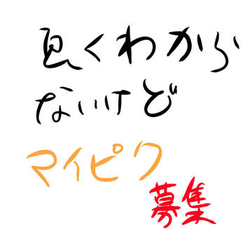 マイピクになる人います…？