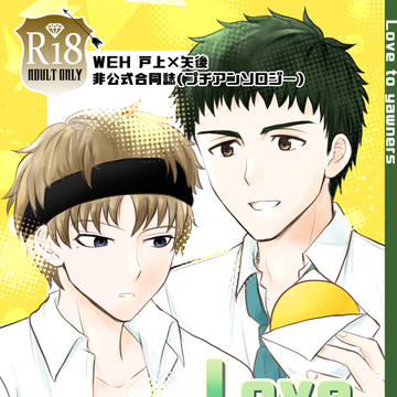 戸矢合同誌 「Love to yawners」サンプル