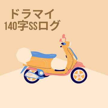 ドラマイ140字SSログ