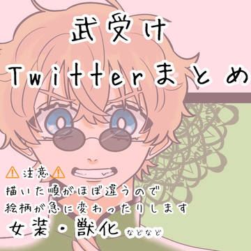 Twitterまとめ