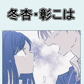 冬杏・彰こはまとめ