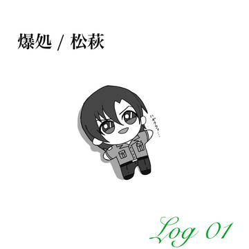 ついったLog 01