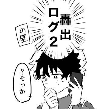 ツイログ2