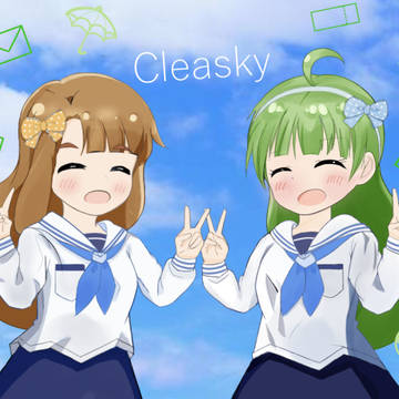想い出はクリアスカイ
