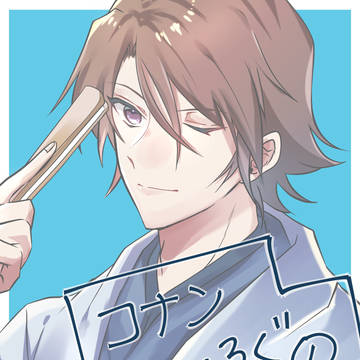 コナンついろぐ①