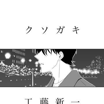 クソガキ工藤新一
