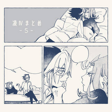 凌Ⅳまとめ5