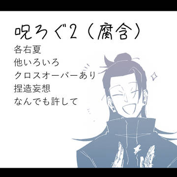 呪ろぐ2