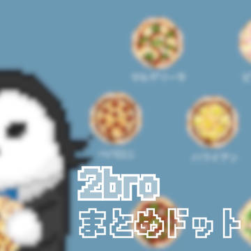 ドット絵まとめ