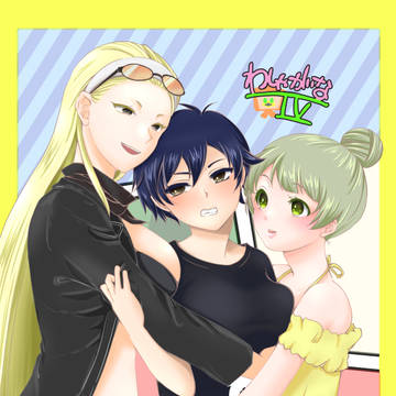 わしゃメンTS百合おいしい