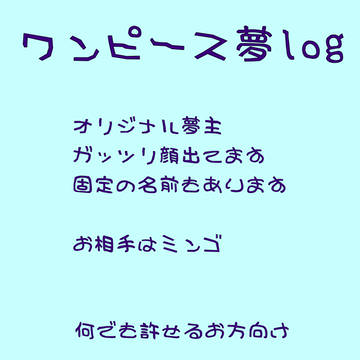 OP夢絵詰め