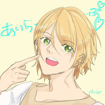 あいらーーぶ！