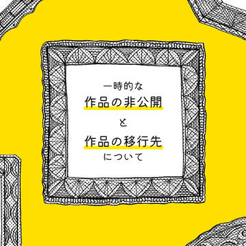 【お知らせ】作品の非公開と移行先