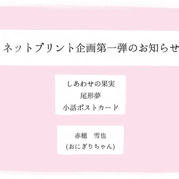 【ネットプリント】しあわせの果実