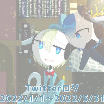 Twitterログ6