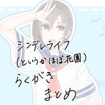 シンデレライフ(ほぼ花園)らくがきまとめ