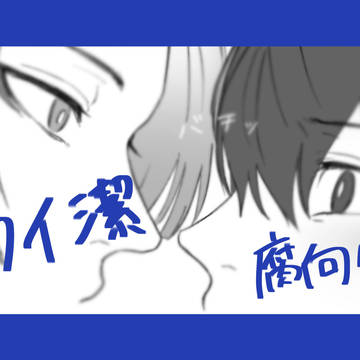 カイ潔/腐向け