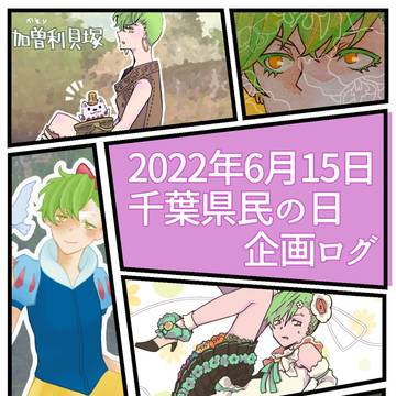ちばくんお誕生日企画まとめ2022