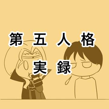 第五人格　実録