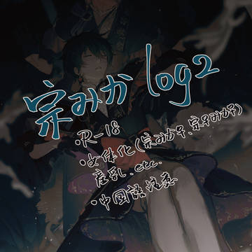 宗みか log2 *中国語注意*